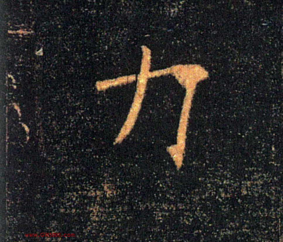 力的书法
