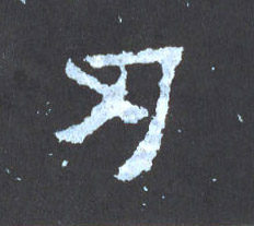 刃[仞]的书法