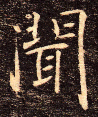 聞【闻】的书法