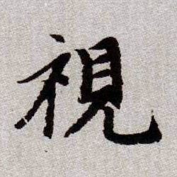 視【视】的书法
