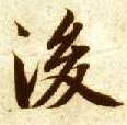 后的书法