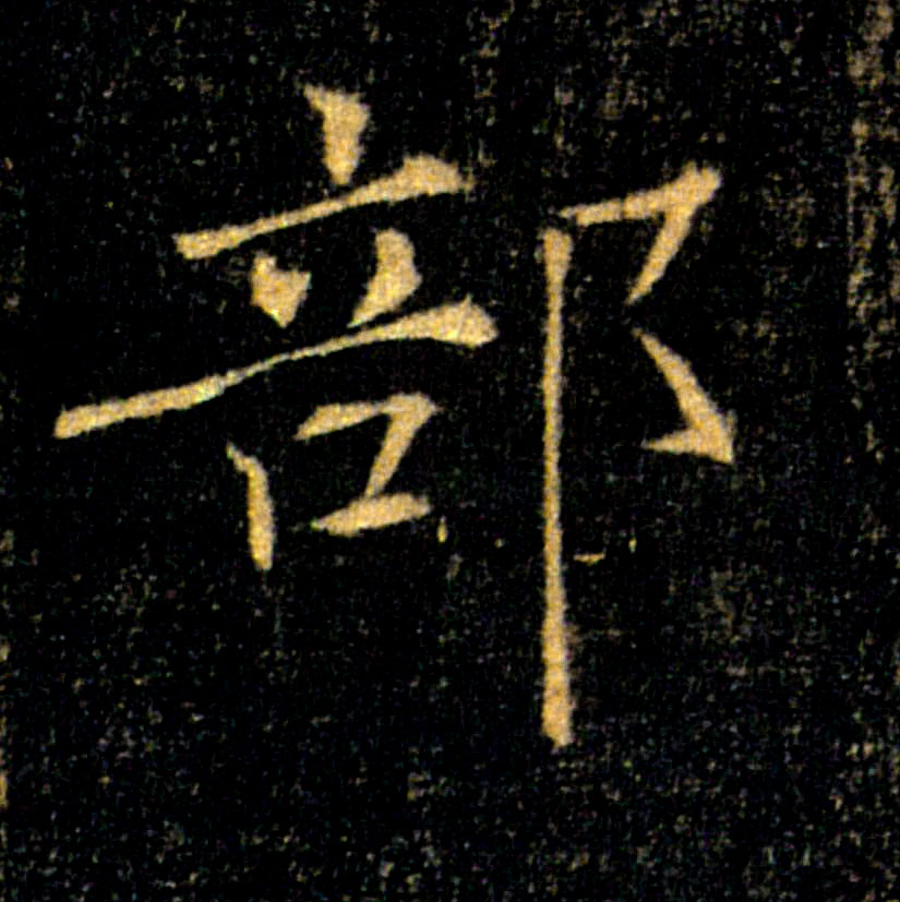 部的书法