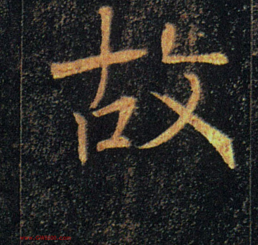 故的书法