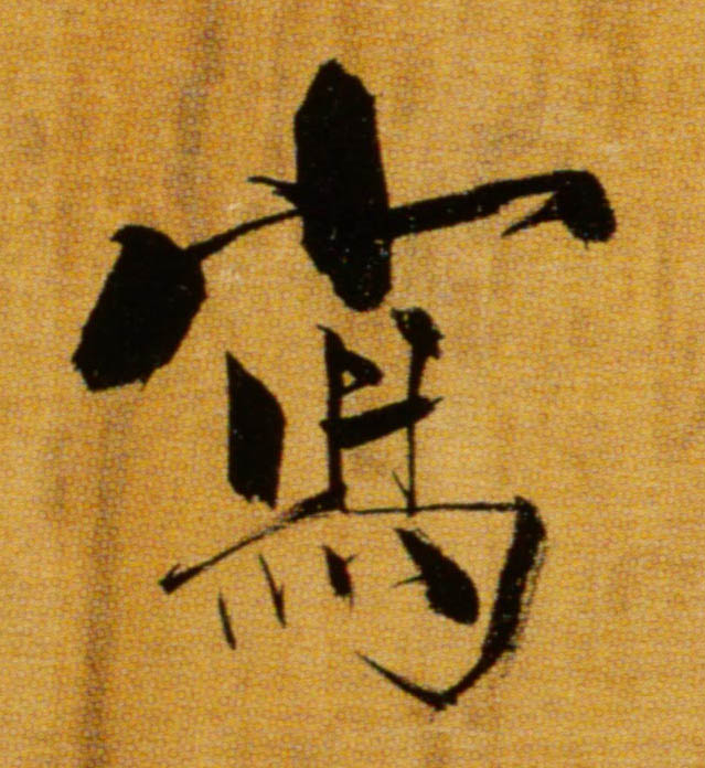 写的书法