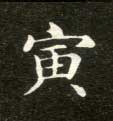 寅的书法