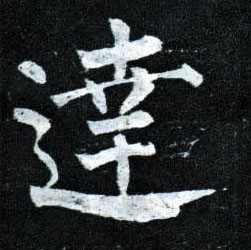 达的书法