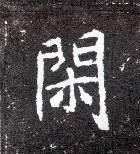 闲的书法