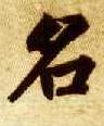 名的书法