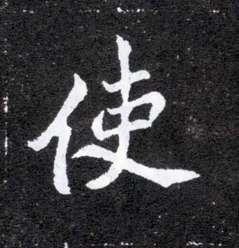 使的书法