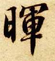 晖的书法