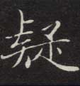 疑的书法