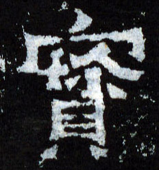 寶【宝】的书法