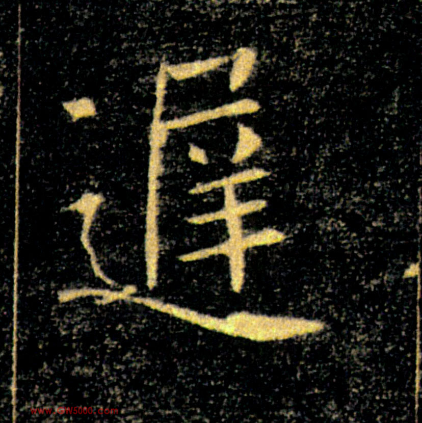 遲【迟】的书法