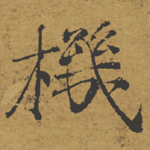 機【机】的书法