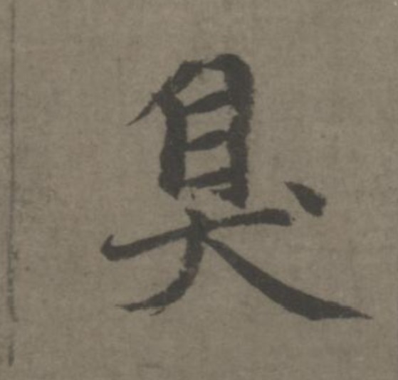 臭的书法