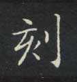 刻的书法