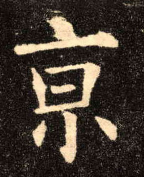 京的书法