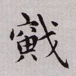 戭的书法
