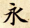 永的书法