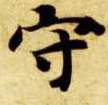 守的书法