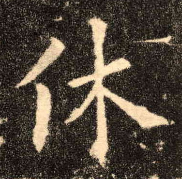 休的书法