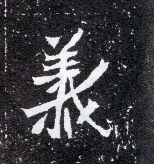 义的书法