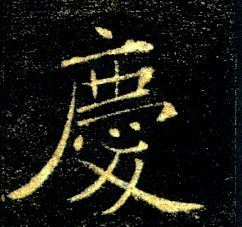 慶【庆】的书法