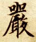 嚴【严】的书法