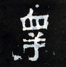 皋的书法