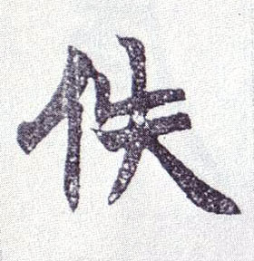 佚的书法