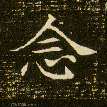 念的书法