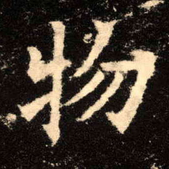 物的书法