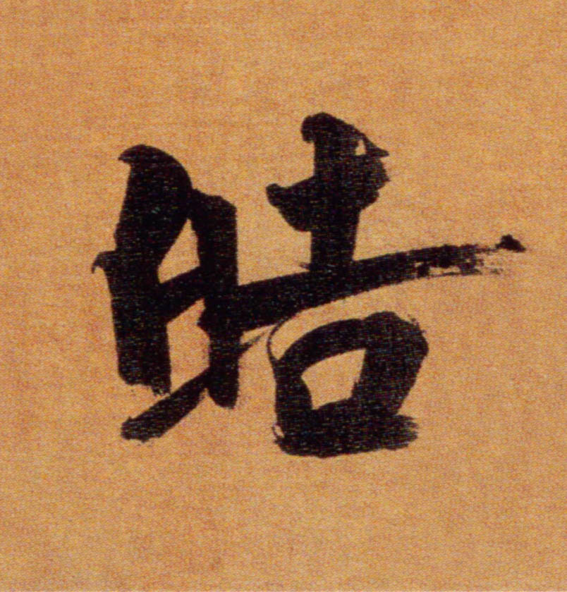皓的书法