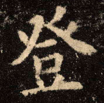 登的书法