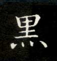 黑的书法