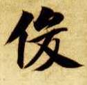 俊的书法