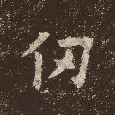 仞的书法
