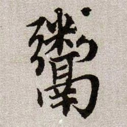 鬻的书法