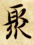 聚的书法