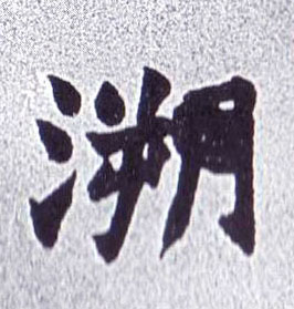 溯的书法