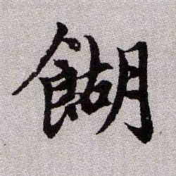 餬【糊】的书法