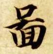 图的书法