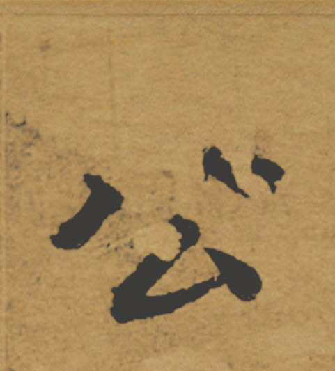 公的书法