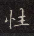 性的书法