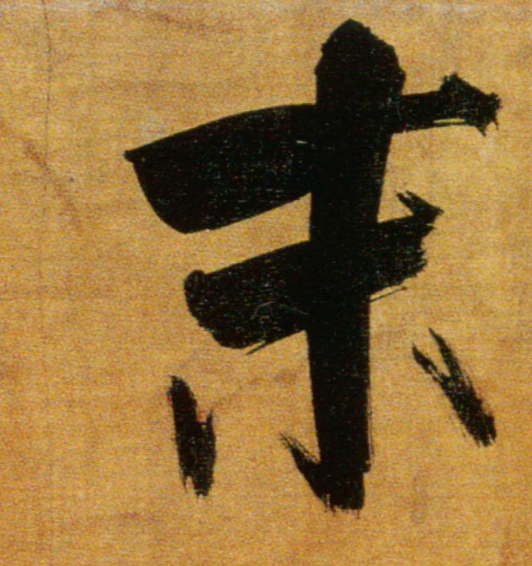 末的书法
