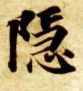 隐的书法