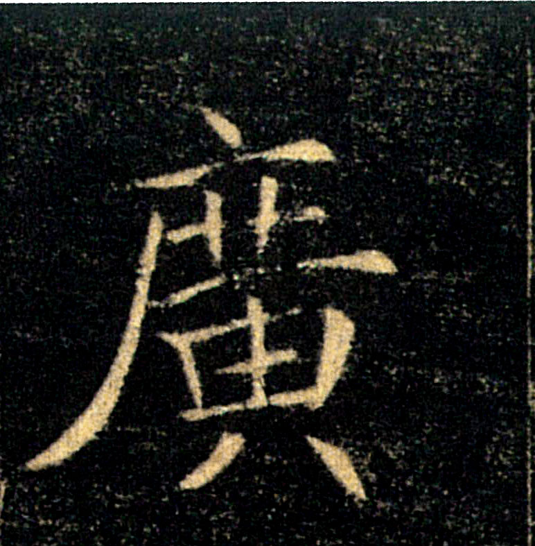 廣【广】的书法