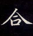 合的书法