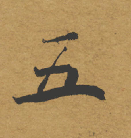 五的书法