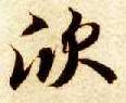 欣的书法